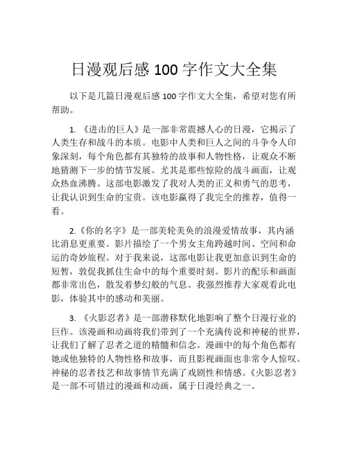 日漫观后感100字作文大全集