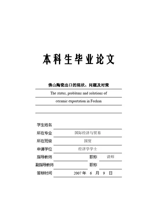 佛山陶瓷出口的现状、问题及对策-论文 精品