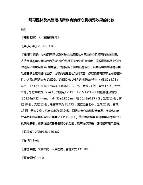 阿司匹林及其氯吡格雷联合治疗心肌梗死效果的比较