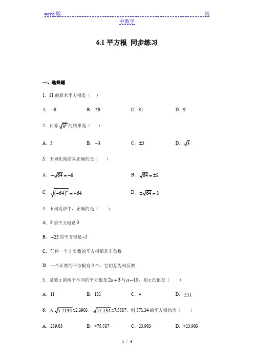 人教版七年级下册数学 6.1平方根 同步练习(含答案)