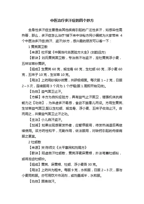 中医治疗多汗症的四个妙方