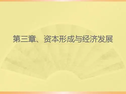 发展经济学资本形成与经济发展