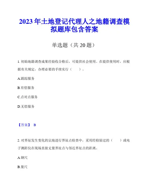 2023年土地登记代理人之地籍调查模拟题库包含答案