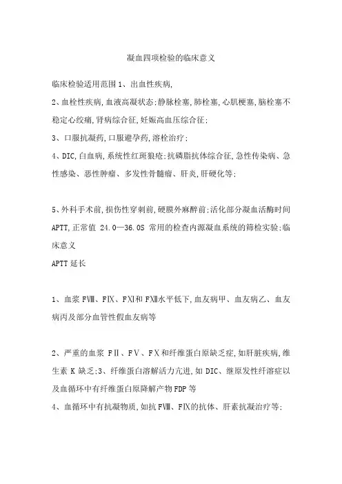凝血四项检验的临床意义