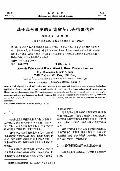 基于高分遥感的河南省冬小麦精确估产