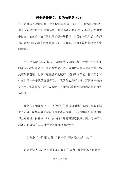 初中满分作文：我的长征路(23)