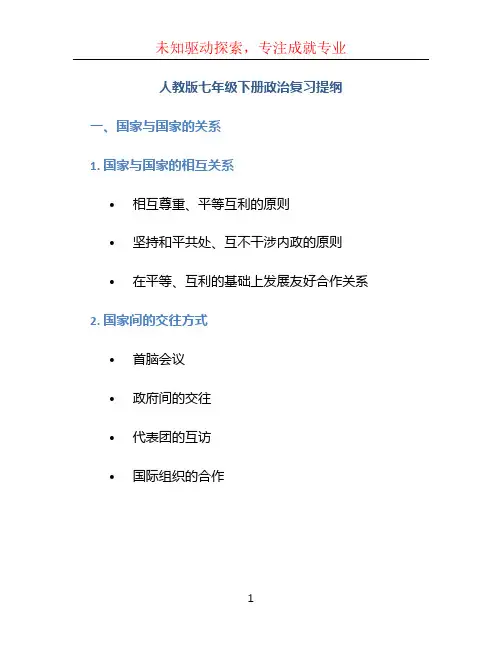 人教版七年级下册政治复习提纲
