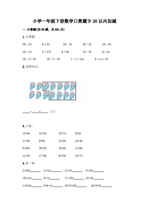 小学一年级下册数学口算题卡20以内加减及参考答案【轻巧夺冠】