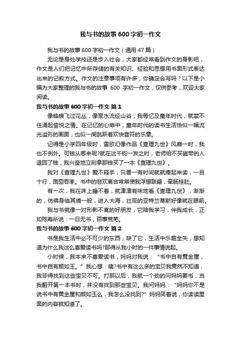 我与书的故事600字初一作文（通用47篇）