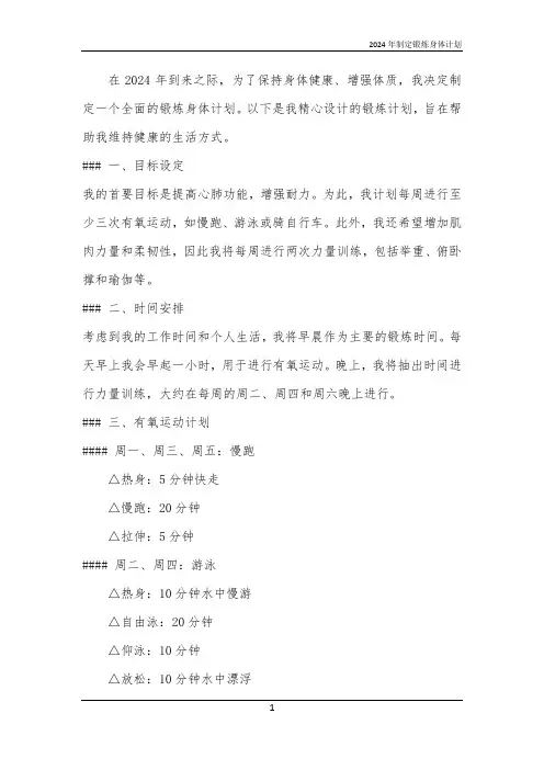 2024年制定锻炼身体计划