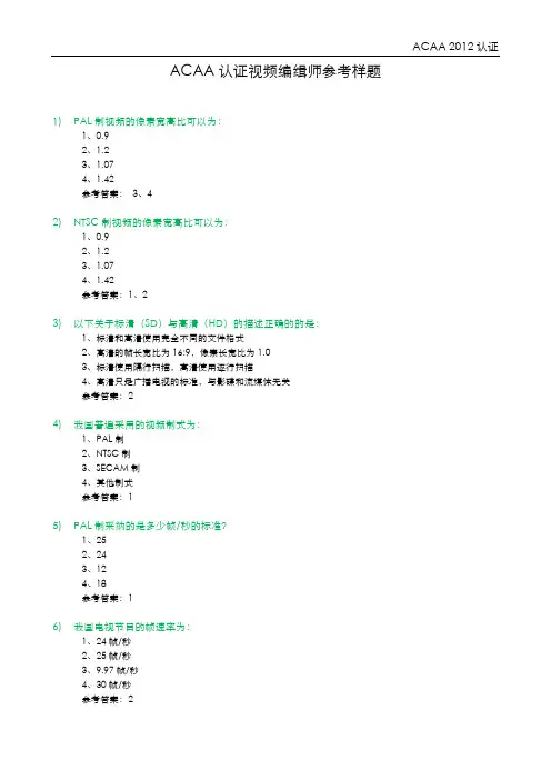 ACAA认证视频编辑师参考样题_2012