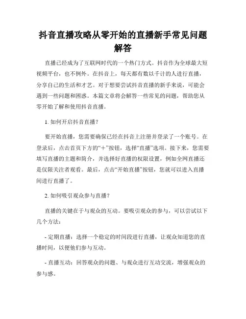 抖音直播攻略从零开始的直播新手常见问题解答