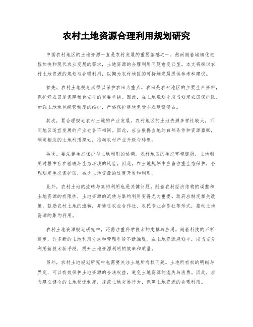 农村土地资源合理利用规划研究