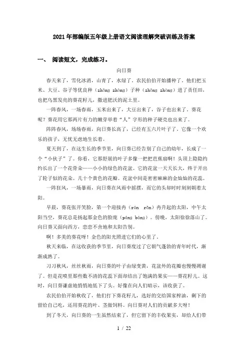 2021年部编版五年级上册语文阅读理解突破训练及答案