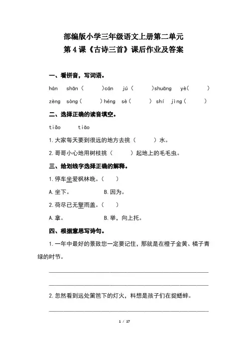 部编版小学三年级语文上册第二单元每课课后作业及答案汇编(含六套题)