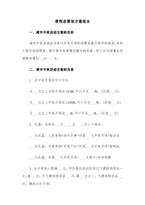 便利店策划方案范本（3篇）