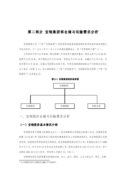 宝钢集团内部仓储与运输需求分析报告
