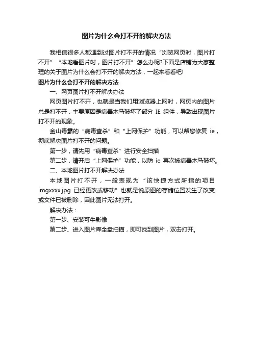 图片为什么会打不开的解决方法