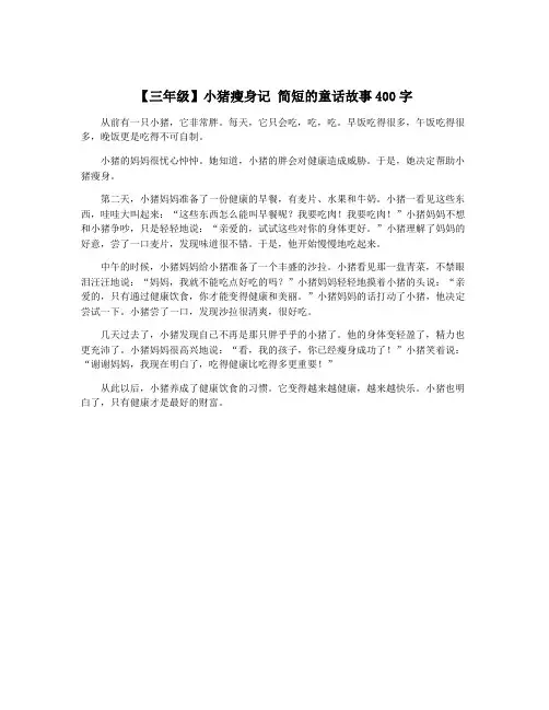 【三年级】小猪瘦身记 简短的童话故事400字