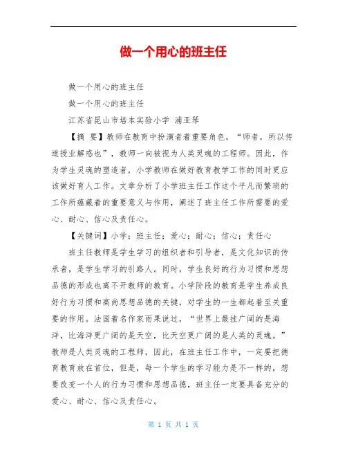 做一个用心的班主任