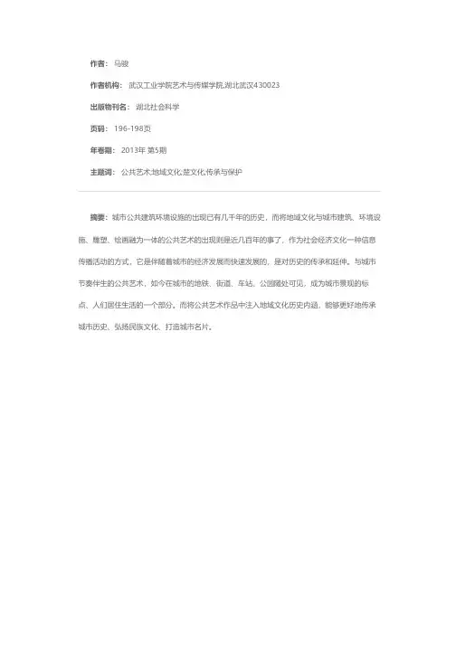 楚文化背景下地域文化在城市公共艺术设计中的应用——以武汉市公共艺术设计为例