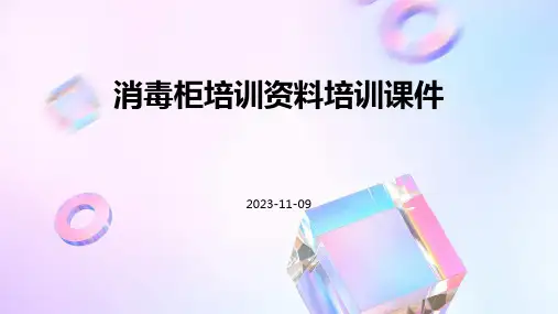 消毒柜培训资料培训课件