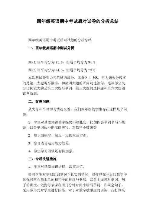 四年级英语期中考试后对试卷的分析总结