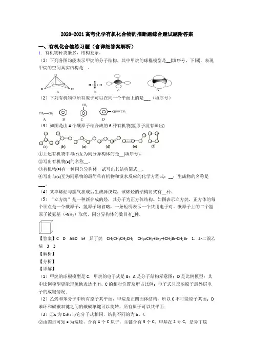 2020-2021高考化学有机化合物的推断题综合题试题附答案