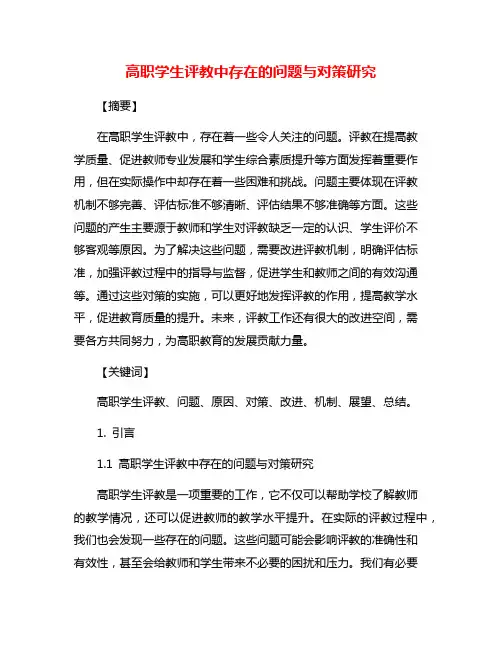 高职学生评教中存在的问题与对策研究