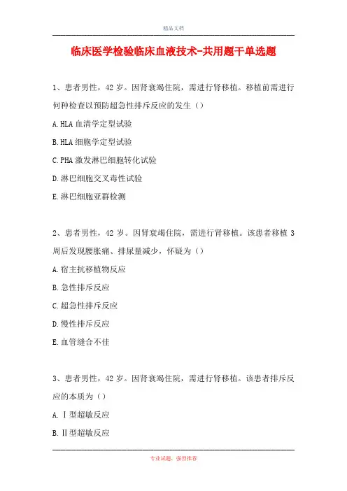 临床医学检验临床血液技术-共用题干单选题