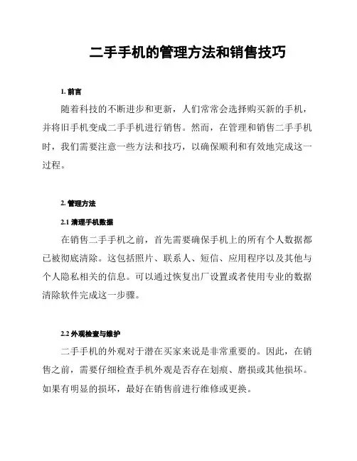 二手手机的管理方法和销售技巧