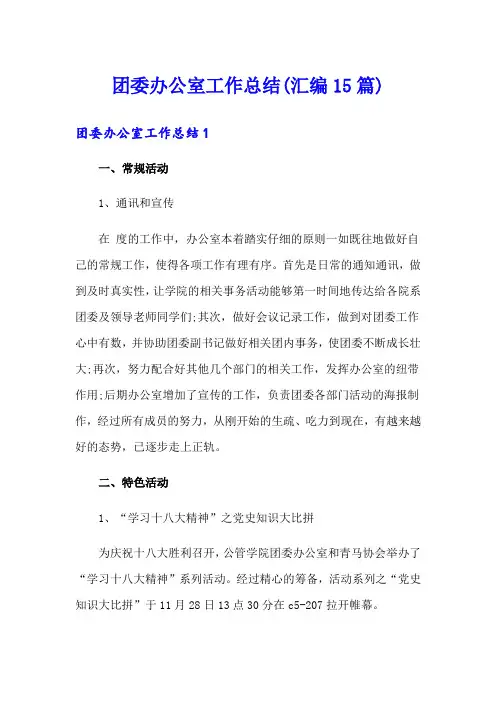 团委办公室工作总结(汇编15篇)