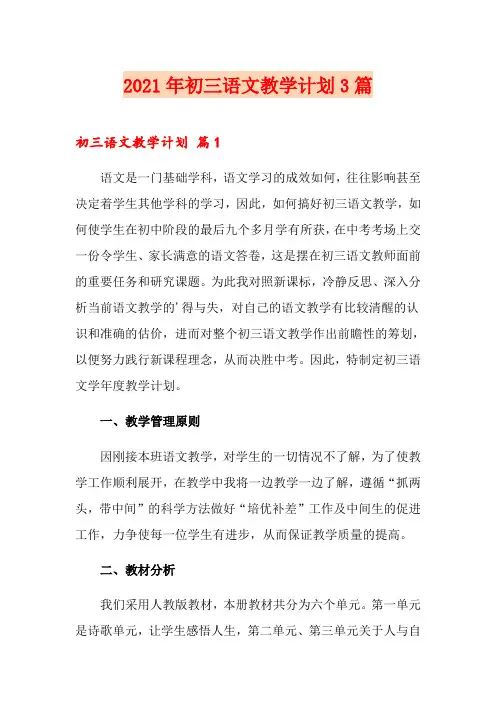 2021年初三语文教学计划3篇