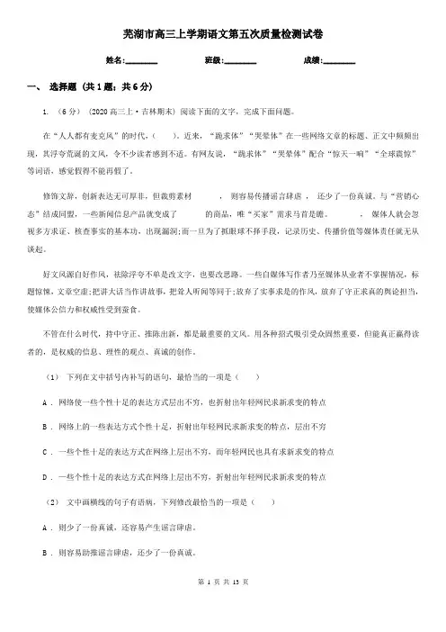 芜湖市高三上学期语文第五次质量检测试卷