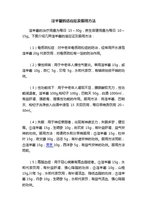 淫羊藿的适应症及服用方法