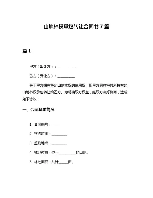 山地林权承包转让合同书7篇