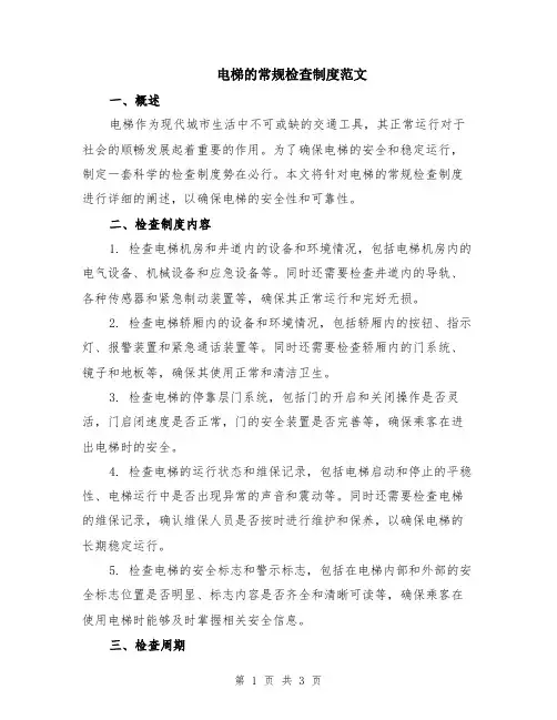 电梯的常规检查制度范文