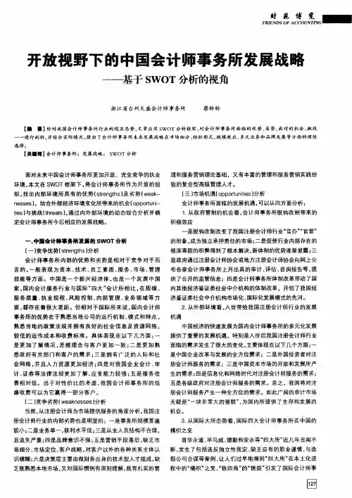 开放视野下的中国会计师事务所发展战略——基于SWOT分析的视角