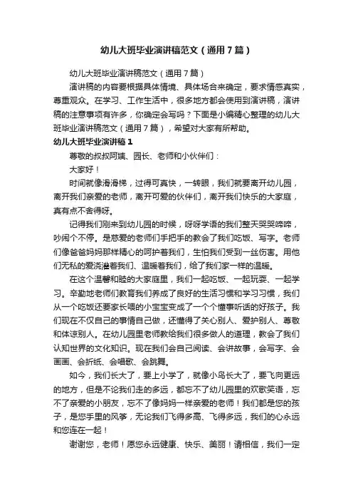 幼儿大班毕业演讲稿范文（通用7篇）