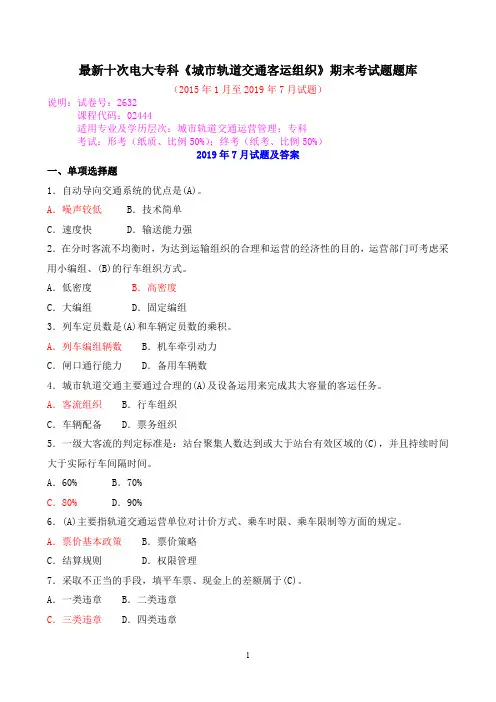 最新十次电大专科《城市轨道交通客运组织》期末考试题题库