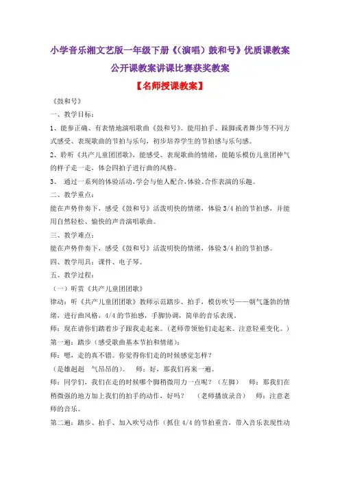 小学音乐湘文艺版一年级下册《(演唱)鼓和号》优质课教案公开课教案讲课比赛获奖教案D001