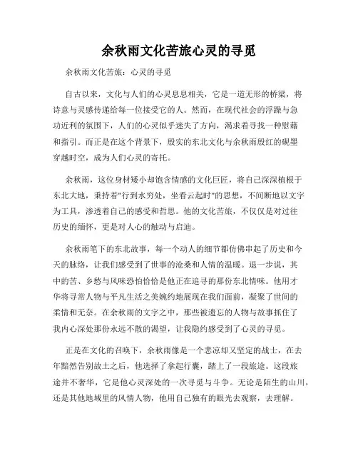 余秋雨文化苦旅心灵的寻觅