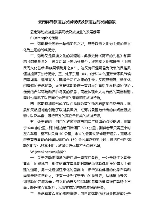 云南弥勒旅游业发展现状及旅游业的发展前景