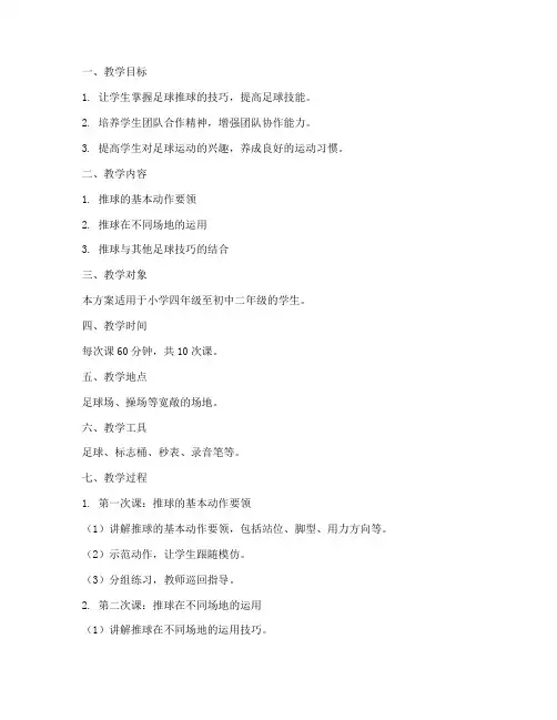 推球足球教学设计方案