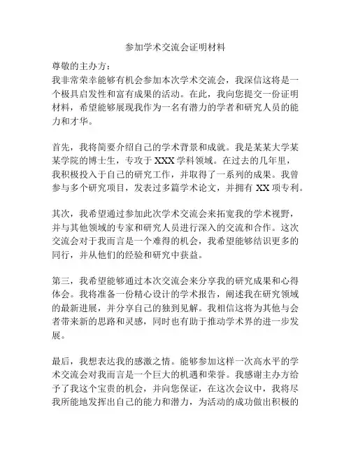 参加学术交流会证明材料