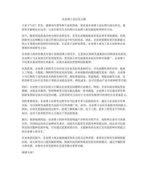 企业博士论坛发言稿