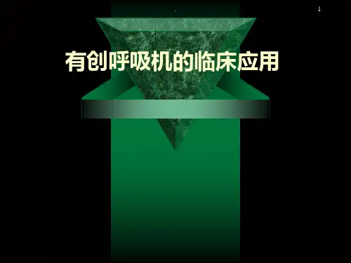 有创呼吸机PPT课件