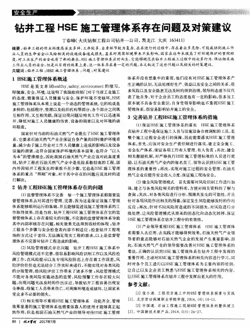 钻井工程HSE施工管理体系存在问题及对策建议