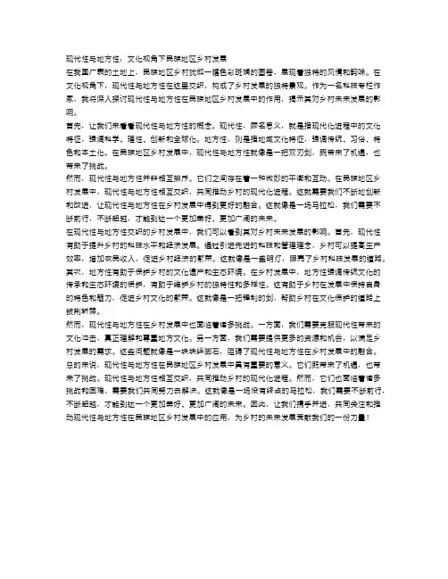 现代性与地方性：文化视角下民族地区乡村发展