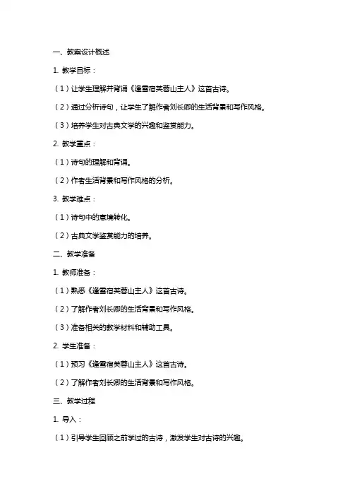 关于语文古诗《逢雪宿芙蓉山主人》的教案设计